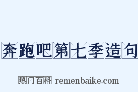 奔跑吧第七季造句是什么意思的图片